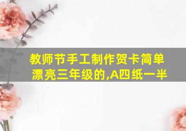 教师节手工制作贺卡简单漂亮三年级的,A四纸一半