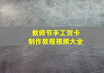 教师节手工贺卡制作教程视频大全