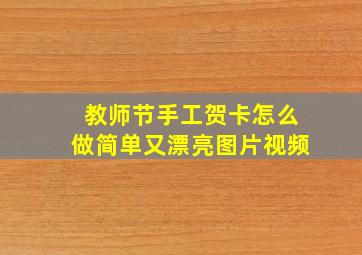 教师节手工贺卡怎么做简单又漂亮图片视频