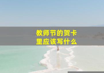 教师节的贺卡里应该写什么