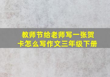 教师节给老师写一张贺卡怎么写作文三年级下册