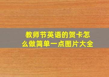 教师节英语的贺卡怎么做简单一点图片大全