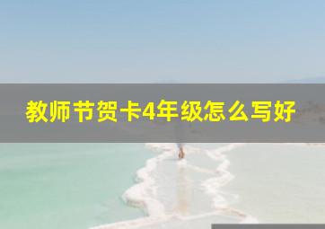 教师节贺卡4年级怎么写好