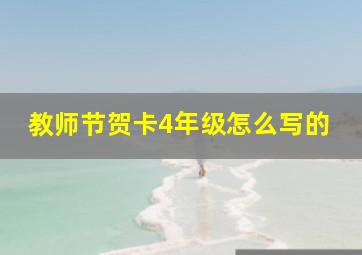 教师节贺卡4年级怎么写的