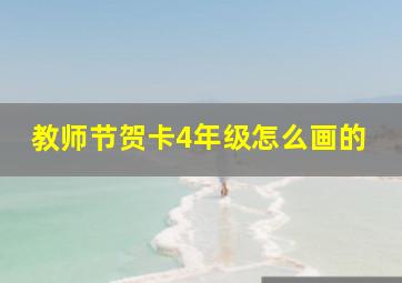 教师节贺卡4年级怎么画的