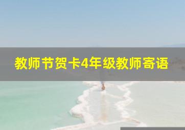 教师节贺卡4年级教师寄语