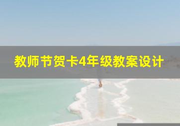 教师节贺卡4年级教案设计