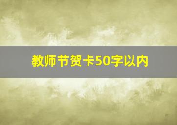 教师节贺卡50字以内