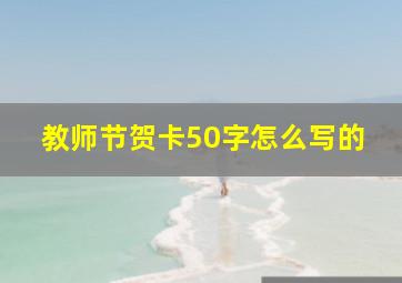 教师节贺卡50字怎么写的