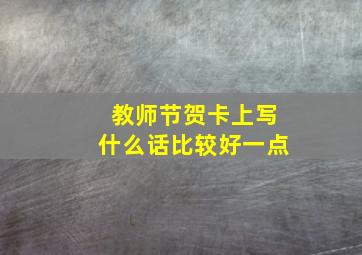 教师节贺卡上写什么话比较好一点