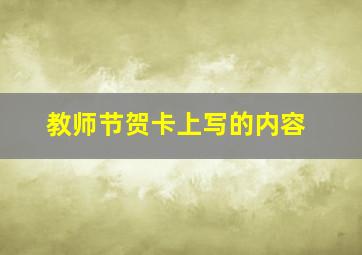 教师节贺卡上写的内容