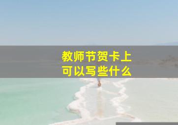 教师节贺卡上可以写些什么