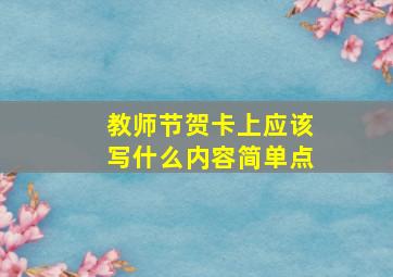 教师节贺卡上应该写什么内容简单点