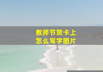 教师节贺卡上怎么写字图片