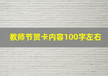 教师节贺卡内容100字左右