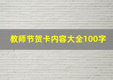 教师节贺卡内容大全100字