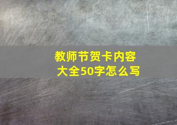 教师节贺卡内容大全50字怎么写