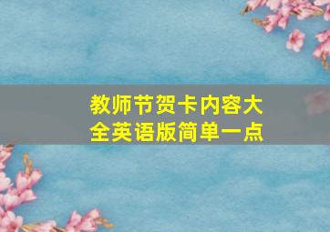 教师节贺卡内容大全英语版简单一点