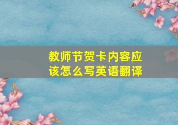 教师节贺卡内容应该怎么写英语翻译