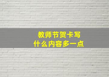 教师节贺卡写什么内容多一点