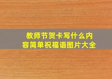 教师节贺卡写什么内容简单祝福语图片大全