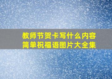 教师节贺卡写什么内容简单祝福语图片大全集