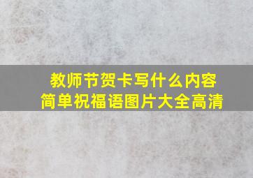 教师节贺卡写什么内容简单祝福语图片大全高清