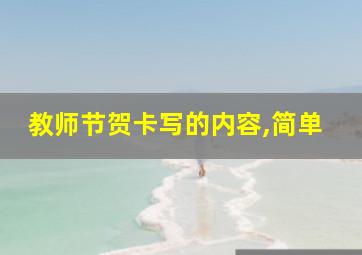 教师节贺卡写的内容,简单