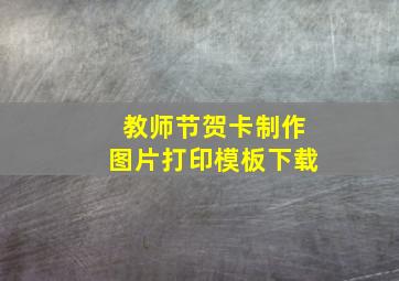 教师节贺卡制作图片打印模板下载