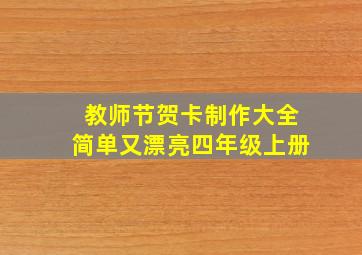 教师节贺卡制作大全简单又漂亮四年级上册