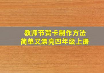 教师节贺卡制作方法简单又漂亮四年级上册