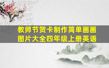 教师节贺卡制作简单画画图片大全四年级上册英语