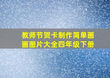 教师节贺卡制作简单画画图片大全四年级下册