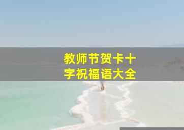 教师节贺卡十字祝福语大全