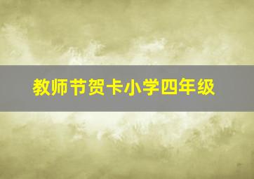 教师节贺卡小学四年级