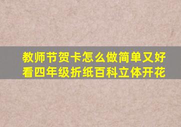 教师节贺卡怎么做简单又好看四年级折纸百科立体开花