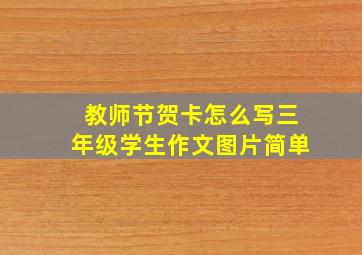 教师节贺卡怎么写三年级学生作文图片简单