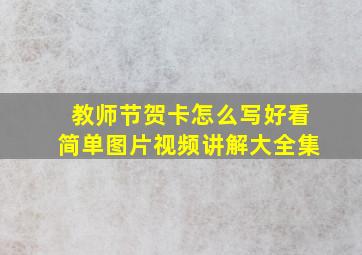 教师节贺卡怎么写好看简单图片视频讲解大全集