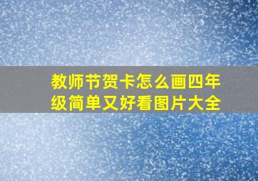 教师节贺卡怎么画四年级简单又好看图片大全