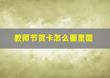 教师节贺卡怎么画里面