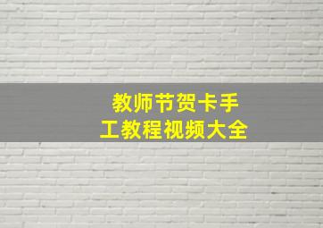 教师节贺卡手工教程视频大全