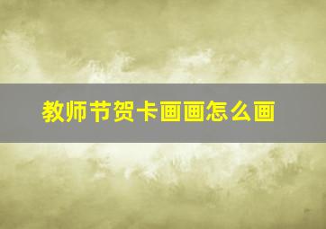 教师节贺卡画画怎么画