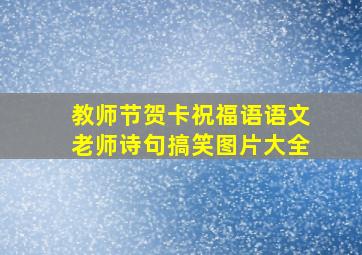 教师节贺卡祝福语语文老师诗句搞笑图片大全