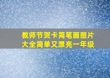 教师节贺卡简笔画图片大全简单又漂亮一年级