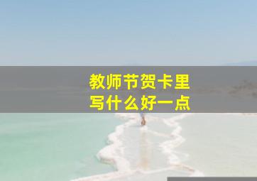 教师节贺卡里写什么好一点