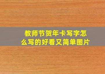 教师节贺年卡写字怎么写的好看又简单图片