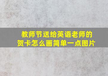 教师节送给英语老师的贺卡怎么画简单一点图片