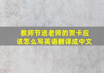 教师节送老师的贺卡应该怎么写英语翻译成中文