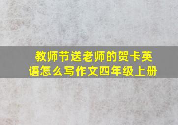 教师节送老师的贺卡英语怎么写作文四年级上册