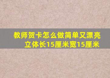 教师贺卡怎么做简单又漂亮立体长15厘米宽15厘米